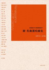 独奏曲から管弦楽曲まで　新・名曲視唱曲集　ルネサンス～２０世紀
