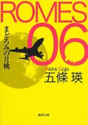 ＲＯＭＥＳ　０６　まどろみの月桃