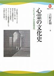 心霊の文化史