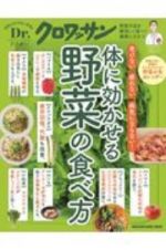 Ｄｒ．クロワッサン　体に効かせる野菜の食べ方