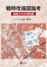 戦時改描図論考　偽装された地形図