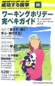 成功する留学　Ｈ　ワーキングホリデー完ペキガイド＜改訂第５版＞