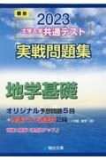 大学入学共通テスト実戦問題集　地学基礎　２０２３