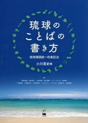 琉球のことばの書き方