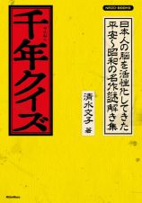 千年クイズ　日本人の脳を活性化してきた平安～昭和の名作謎解き集
