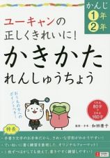 ユーキャンの正しくきれいに！かきかたれんしゅうちょう　かんじ１年・２年