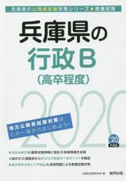 兵庫県の行政Ｂ（高卒程度）　兵庫県の公務員試験対策シリーズ　２０２０