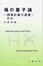 場の量子論　摂動計算の基礎