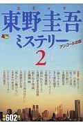 コミック　東野圭吾ミステリー　アンコール出版