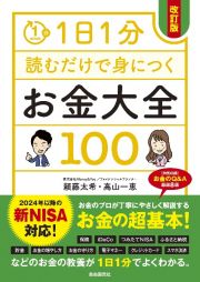 １日１分読むだけで身につくお金大全１００　改訂版