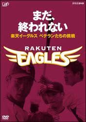 まだ、終われない～楽天イーグルス　ベテランたちの挑戦～