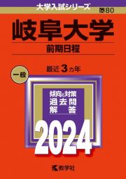 岐阜大学（前期日程）　２０２４