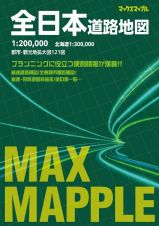 マックスマップル　全日本道路地図