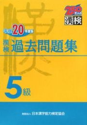 漢検　過去問題集　５級　平成２０年