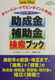 使える・使いたい助成金・補助金検索ブック　〔平成１６年ー１７年