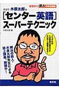 代ゼミ木原太郎の「センター英語」スーパーテクニック