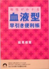 相性がわかる血液型早引き便利帳