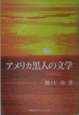 アメリカ黒人の文学