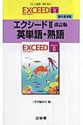 ０４４エクシード２　英単語・熟語＜改訂・三省堂版＞　平成２０年