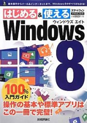 はじめる＆使える　Ｗｉｎｄｏｗｓ８　１００％入門ガイド