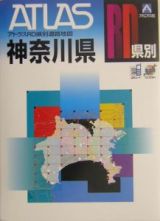 神奈川県道路地図　Ａ４