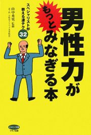 男性力がもっとみなぎる本