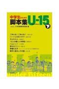 中学生のための脚本集Ｕー１５（下）