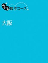 ぶらっと散歩コース　大阪