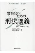 警察官のための刑法講義