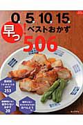 ０分５分１０分１５分　早っ！　ベストおかず５０６