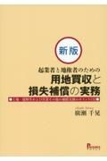 新版　起業者と地権者のための用地買収と損失補償の実務　土地・建物等および営業その他の補償実務のポイント１３２