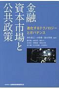 金融資本市場と公共政策　進化するテクノロジーとガバナンス