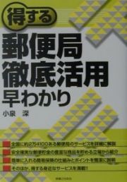 得する郵便局徹底活用早わかり