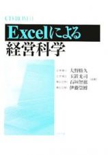 Ｅｘｃｅｌによる経営科学