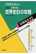 世界史Ｂの攻略　大学入試　短期集中ゼミ　実戦編　２０１４