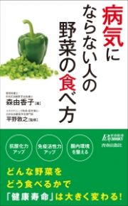 病気にならない人の野菜の食べ方