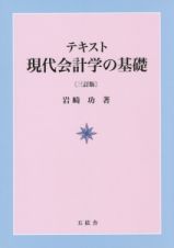 テキスト現代会計学の基礎