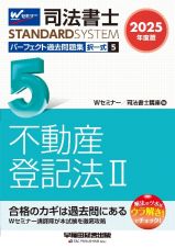 司法書士パーフェクト過去問題集　不動産登記法２　２０２５年度版　択一式