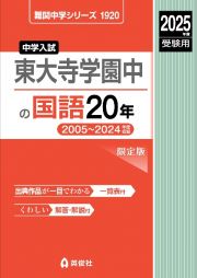 東大寺学園中の国語２０年　２０２５年度受験用