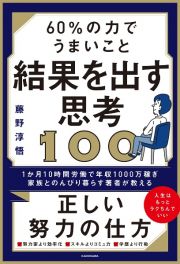 ６０％の力でうまいこと結果を出す思考１００