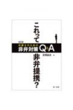 改訂版　これって非弁提携？　弁護士のための非弁対策Ｑ＆Ａ