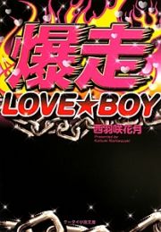 爆走　ＬＯＶＥ★ＢＯＹ