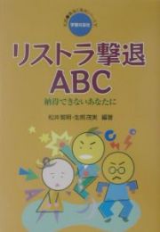 リストラ撃退ＡＢＣ　実践・職場と権利シリーズ７