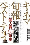 キネマ旬報ベスト・テン　個人賞６０年史　１９５５－２０１４