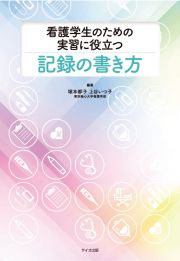 看護学生のための実習に役立つ記録の書き方