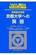 京都大学への英語