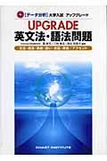 ＵＰＧＲＡＤＥ〈データ分析〉大学入試アップグレード英文法・語法問題
