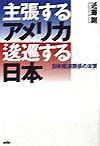 主張するアメリカ逡巡する日本