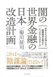 闇の世界金融の日本改造計画