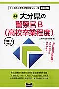 大分県の公務員試験対策シリーズ　大分県の警察官Ｂ（高校卒業程度）　教養試験　２０１４